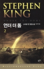 언더 더 돔 2(밀리언셀러 클럽 112)